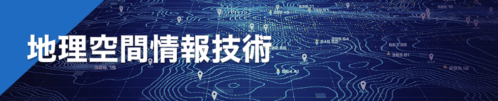 地理空間情報技術